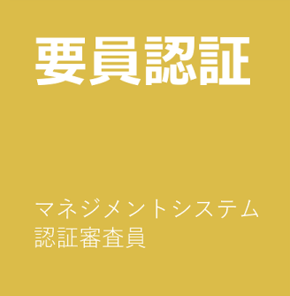 要員認証
